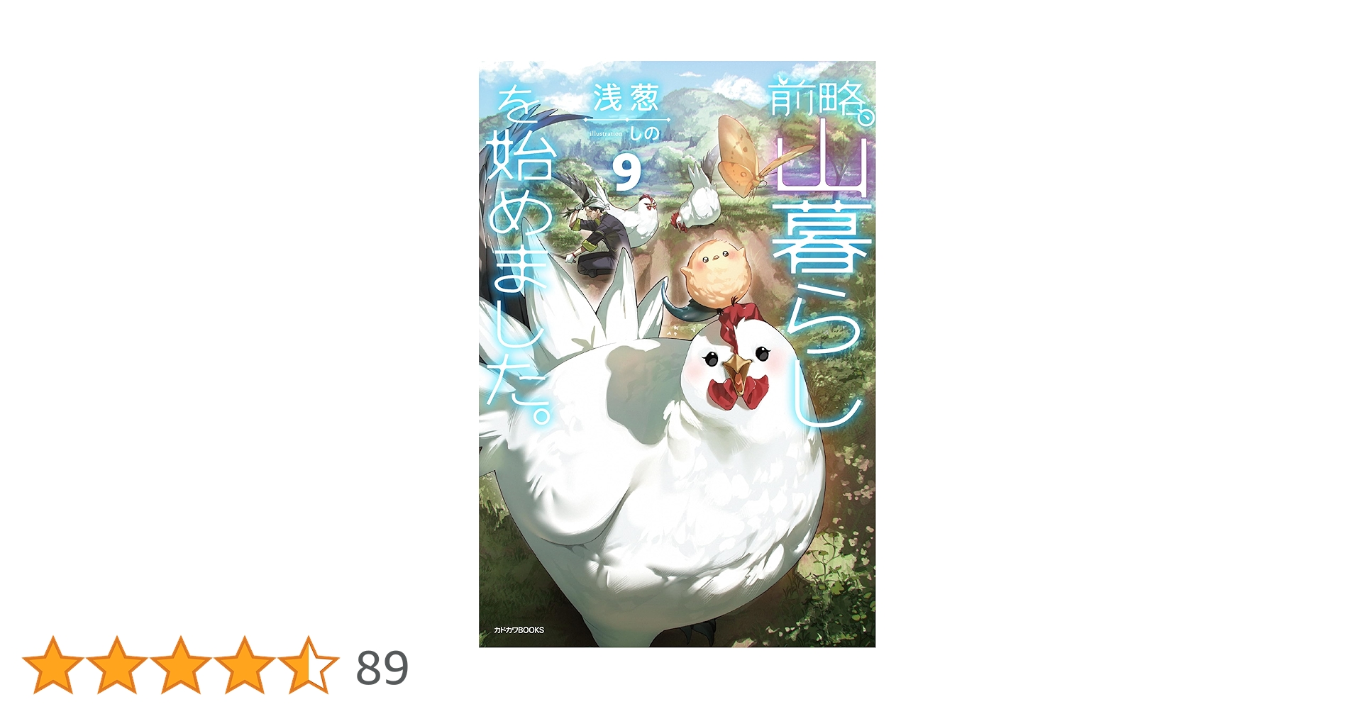 Amazon.co.jp: 前略、山暮らしを始めました。9 (カドカワBOOKS